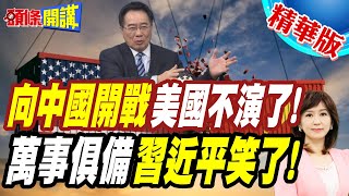 中國心累!美外交像小學生! | 美防長超譯腦補!嗆中全面開戰!真刀真槍準備好了!掀開全球大勢圖美國憂心都寫在這!【頭條開講】精華版 @頭條開講HeadlinesTalk