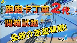 跑跑卡丁車2封測開箱！全新端遊、全新介面！多種玩法畫面超精緻！【跑跑卡丁車2】┃帥中中