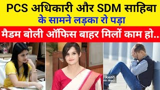 PCS अधिकारी और SDM साहिबा के सामने लड़का रो पड़ा | मैडम बोली ऑफिस के बाहर मिलों काम हो जायेगा