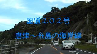 国道202号 唐津～糸島の海岸線(DVS2500HD車載動画)