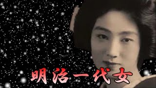 明治一代女(新橋喜代三）セリフ入り　カバー：てんてん　動画(音源）PP_ufoさん　”Meiji ichidaion'na”　Shinbashi- kiyozō　covered by tenten