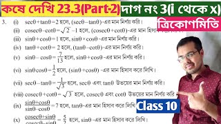 কষে দেখি 23.3 Class 10 Part-2//wb class 10 math chapter 23.3//trikonmiti math class 10 chapter 23.3