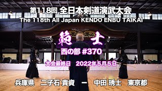 二子石 貴資 − 中田 琇士_第118回全日本剣道演武大会 剣道範士 西 370