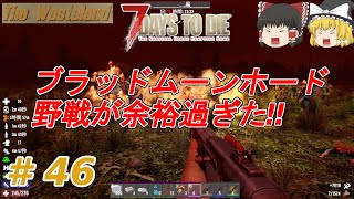 【7Days to Die α20】The Wasteland #46　ブラッドムーンホード 野戦が余裕過ぎた‼【ゆっくり実況】