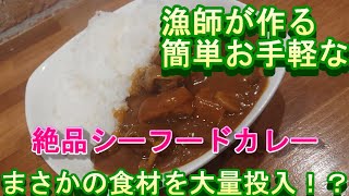 漁師が作る絶品シーフードカレー！具材はもちろん魚！寒ブリを大量投入！