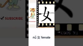 nǚ 女 female | Chinese language learning