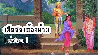 เล่านิทาน EP.44 | เมียสองต้องห้าม