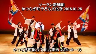 ソーラン新城組(南中ソーラン節) かつらぎ町子ども文化祭 2018.01.28