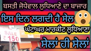 ਬਸਤੀ ਜੋਧੇਵਾਲ ਲੁਧਿਆਣਾ ਤੇ ਘੰਟਾਘਰ ਮਾਰਕੀਟ ਲੁਧਿਆਣਾ ਸੇਲਾਂ ਹੀ ਸੇਲਾਂ😲😲 || Basti Jodhewal Ludhiana ||