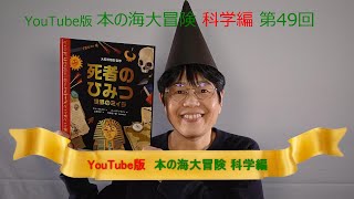 YouTube版 本の海大冒険　科学編〈49〉　『死者のひみつ　世界のミイラ』