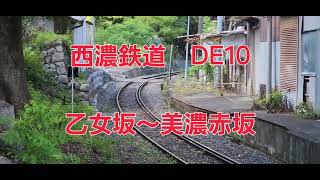 西濃鉄道　DE10　乙女坂～美濃赤坂　#西濃鉄道　#鉄道 #貨物列車 #de10 #ホキ#鉄道 #train