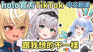 【Holo官方TikTok】跟我想的不一樣【Hololive中文】【兔田佩克拉／兎田ぺこら】【不知火芙蕾雅／不知火フレア】【白銀諾艾爾／白銀ノエル】