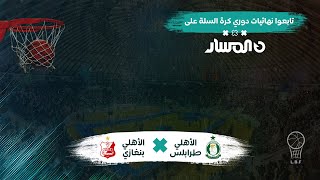 نهائيات دوري كرة السلة | الأهلي بنغازي VS الأهلي طرابلس