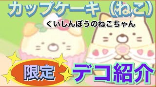 【限定デコ紹介】カップケーキ（ねこ）【すみっコ農園】