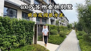 400万苏州叠拼别墅，真漂亮