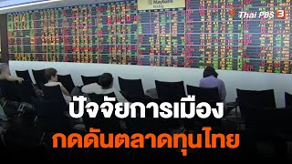 ปัจจัยการเมือง กดดันตลาดทุนไทย | จับสัญญาณเศรษฐกิจ | 7 ก.ค. 66