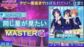 【スクフェス】同じ星が見たい(MASTER) 【初見】