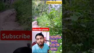 মেয়েটির সাথে এটা কি হলো 😱😱😱 #shorts #funny #viralvideo #trending #youtubeshorts #short #shortvideo