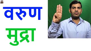 वरुण मुद्रा से सभी चर्म रोगों से छुटकारा पाये | How to do varun mudra |Varun Mudra Benefits in hindi