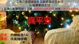 卫理公会辟恩堂2020年12月20日崇拜 将临期第四主日