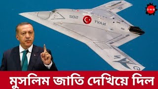 তুরস্কের নতুন চমক।Anka-3 Stealth Attack Drone Turkiye | তুরস্কের Anka-3 স্টেলথ ড্রোন #defensenews