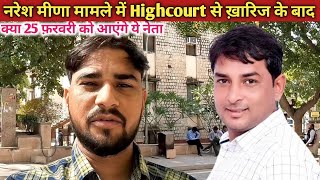 नरेश मीणा Highcourt ख़ारिज के बाद क्या होगा | विधानसभा घेराव के लिए क्या 25 फ़रवरी को आयेंगे ये नेता