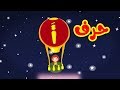 حرف الألف - طيور بيبي Toyor Baby