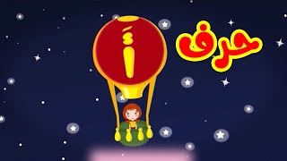 حرف الألف - طيور بيبي Toyor Baby