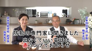 【防犯電話機】防犯の専門家に聞きました、出なくていい電話は赤ランプでお知らせ：シャープ