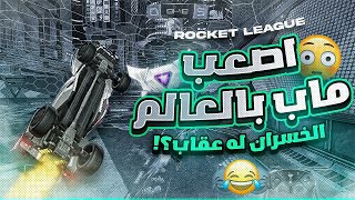 روكيت ليق | لو خلصت ذا الماب بتصير محترف 😂 |  Rocket League