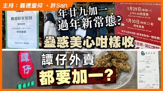 年廿九加一過年新常態？蠱惑美心咁樣收 / 譚仔外賣都要加一？