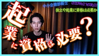 独立と起業に資格は必要か〜フリーランス希望者必見【中小企業診断士】