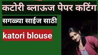 Katori Blouse Paper Cutting || सगळ्या साइज साठी || @stichbypm