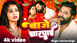 #Video - बाजे चारपाई | #Samar Singh | Baaje Charpai | #Pallavi Singh | #New #Bhojpuri #Song 2025