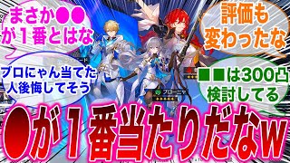 【反応集】「まさか恒常ガチャで1番の当たりがこいつになるとはｗ」に対するみんなの反応集【崩スタ】【崩壊：スターレイル】