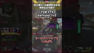 最強のPAD使い TSM Verhulst 神クラッチ - えぺまつり外伝S【Apex Legends】#shorts