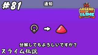 #81【下克上】「スライム伝説」【スマホ】