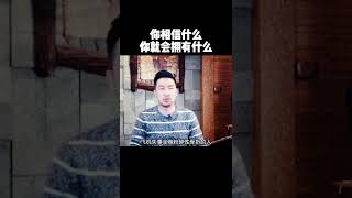 #财商教育 #周文强 #财富自由 #励志正能量  你相信什么就会拥有什么