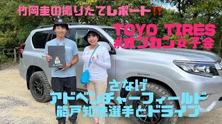 竹岡圭の撮りたてレポート！さなげアドベンチャーフィールドを、バハ1000でお馴染みチームJAOSのラリードライバー能戸知徳選手と走りました！