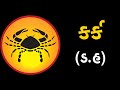 કર્ક:રાશિ (ડ,હ) ધરાવતા લોકોનું આ સપ્તાહ જાણો કેવું હશે | ABTAK MEDIA