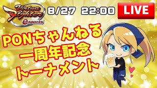 【生配信】 PONちゃんねる 1周年記念トーナメント 【VFes】