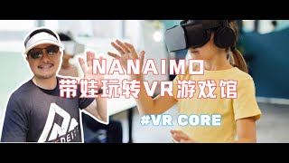 【纳奈莫新生活】家庭娱乐新体验：带娃玩转纳奈莫的VR虚拟游戏馆