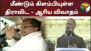 மீண்டும் கிளம்பியுள்ள திராவிட - ஆரிய விவாதம்