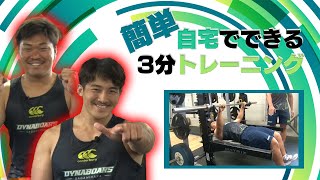 【初心者向け】プロラグビー選手もやってるお家でできる楽しいトレーニング！三菱重工相模原ダイナボアーズ