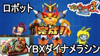 【妖怪ウォッチ３】すごいぞ妖怪プラモ！ガンバール戦機ＹＢＸダイナメラシン完成！#92【すし】