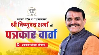 LIVE : भाजपा प्रदेश कार्यालय, भोपाल में प्रदेश अध्यक्ष श्री विष्णुदत्त शर्मा की पत्रकार-वार्ता।