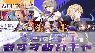 【崩壊3rd】ver.5.5 おすすめガチャ優先度紹介