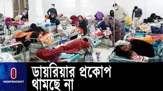 প্রতি ২৪ ঘন্টায় ১২০০ ওপরে রোগী ভর্তি হচ্ছে আইসিডিডিআরবিতে || Dhaka