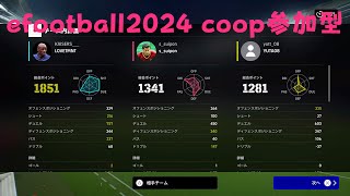 efootball2024 　coop参加型　初見さん大歓迎！常連さんもお気軽に～！主めっちや下手なんで宜しくw