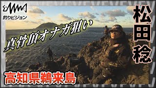 鬼才・松田稔×高知県鵜来島  真骨頂オナガ狙い！雪が舞い散り南国土佐とは思えない寒さ･･･果たして初陣を飾ることは出来るのか！？『伝心伝承 180』イントロver【釣りビジョン】その①